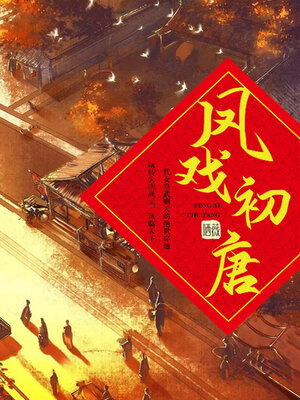 cover image of 凤戏初唐